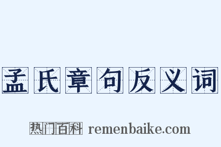 孟氏章句反义词是什么意思的图片